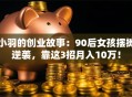 小羽的创业故事：90后女孩摆摊逆袭，靠这3招月入10万！