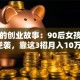 小羽的创业故事：90后女孩摆摊逆袭，靠这3招月入10万！