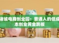 诸城电商创业园：普通人的低成本创业黄金跳板