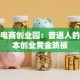 诸城电商创业园：普通人的低成本创业黄金跳板