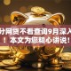 芝麻分网贷不看查询9月深入分析！本文为您精心讲说！