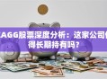 ZAGG股票深度分析：这家公司值得长期持有吗？