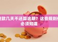 贷款几天不还算逾期？这些规则你必须知道