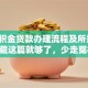 「公积金贷款办理流程及所需材料」收藏这篇就够了，少走冤枉路，速看！