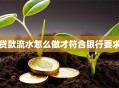 贷款流水怎么做才符合银行要求
