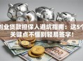 创业贷款担保人避坑指南：这5个关键点不懂别轻易签字！