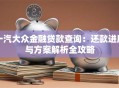 一汽大众金融贷款查询：还款进度与方案解析全攻略