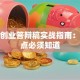 创新创业答辩稿实战指南：这几点必须知道