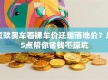 贷款买车看裸车价还是落地价？这5点帮你省钱不踩坑