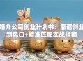 婚介公司创业计划书：靠谱创业新风口+精准匹配实战指南