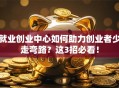 就业创业中心如何助力创业者少走弯路？这3招必看！