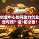 就业创业中心如何助力创业者少走弯路？这3招必看！