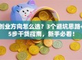 创业方向怎么选？3个避坑思路+5步干货指南，新手必看！