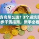 创业方向怎么选？3个避坑思路+5步干货指南，新手必看！
