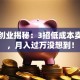 袜子创业揭秘：3招低成本卖爆款，月入过万没想到！