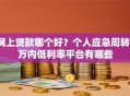 网上贷款哪个好？个人应急周转3万内低利率平台有哪些