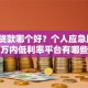 网上贷款哪个好？个人应急周转3万内低利率平台有哪些