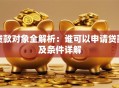 贷款对象全解析：谁可以申请贷款及条件详解