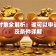 贷款对象全解析：谁可以申请贷款及条件详解