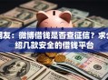 网友：微博借钱是否查征信？求介绍几款安全的借钱平台