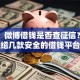 网友：微博借钱是否查征信？求介绍几款安全的借钱平台