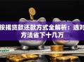 按揭贷款还款方式全解析：选对方法省下十几万