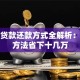 按揭贷款还款方式全解析：选对方法省下十几万