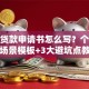 小额贷款申请书怎么写？个人企业分场景模板+3大避坑点教你写对
