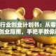 服装行业创业计划书：从零到爆单的创业指南，手把手教你避开3大坑