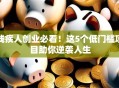 残疾人创业必看！这5个低门槛项目助你逆袭人生