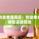 同达创业重组背后：创业者必看的转型实战经验