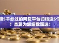借5千必过的网贷平台归档这5个！本篇为您细致甄选！