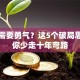 创业需要勇气？这5个破局思维让你少走十年弯路