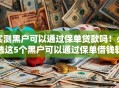 实测黑户可以通过保单贷款吗！必选这5个黑户可以通过保单借钱软件