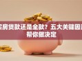 买房贷款还是全款？五大关键因素帮你做决定