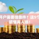 炒股开户需要啥条件？这5个门槛搞懂再入场！