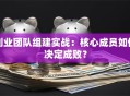 创业团队组建实战：核心成员如何决定成败？