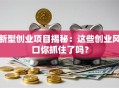 新型创业项目揭秘：这些创业风口你抓住了吗？
