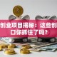 新型创业项目揭秘：这些创业风口你抓住了吗？