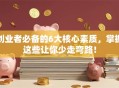 创业者必备的6大核心素质，掌握这些让你少走弯路！