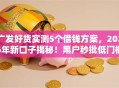 广发好货实测5个借钱方案，2026年新口子揭秘！黑户秒批低门槛！