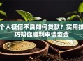 个人征信不良如何贷款？实用技巧帮你顺利申请资金