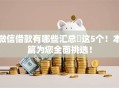 微信借款有哪些汇总​这5个！本篇为您全面挑选！