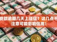 贷款逾期几天上征信？这几点不注意可能影响信用！