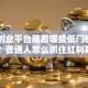 阿里创业平台藏着哪些低门槛项目？普通人怎么抓住红利期