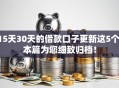 15天30天的借款口子更新这5个！本篇为您细致归档！