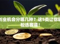 创业机会分哪几种？这5类让你轻松选赛道！
