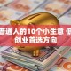 适合普通人的10个小生意 低成本创业首选方向