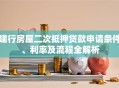 建行房屋二次抵押贷款申请条件、利率及流程全解析