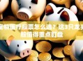 宠物医疗股票怎么选？这3只龙头股值得重点盯盘
